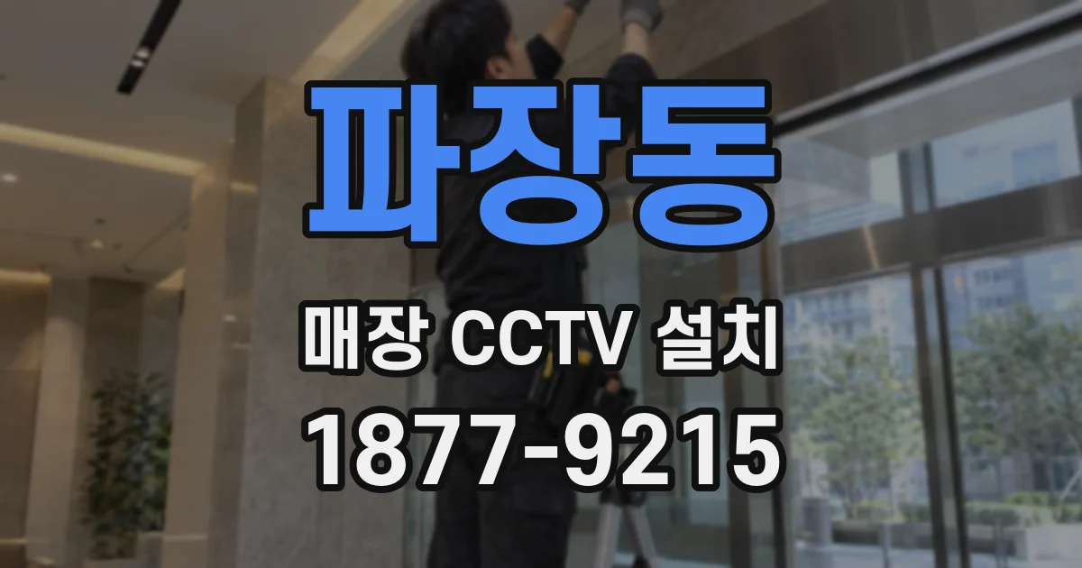 파장동 매장 CCTV 설치