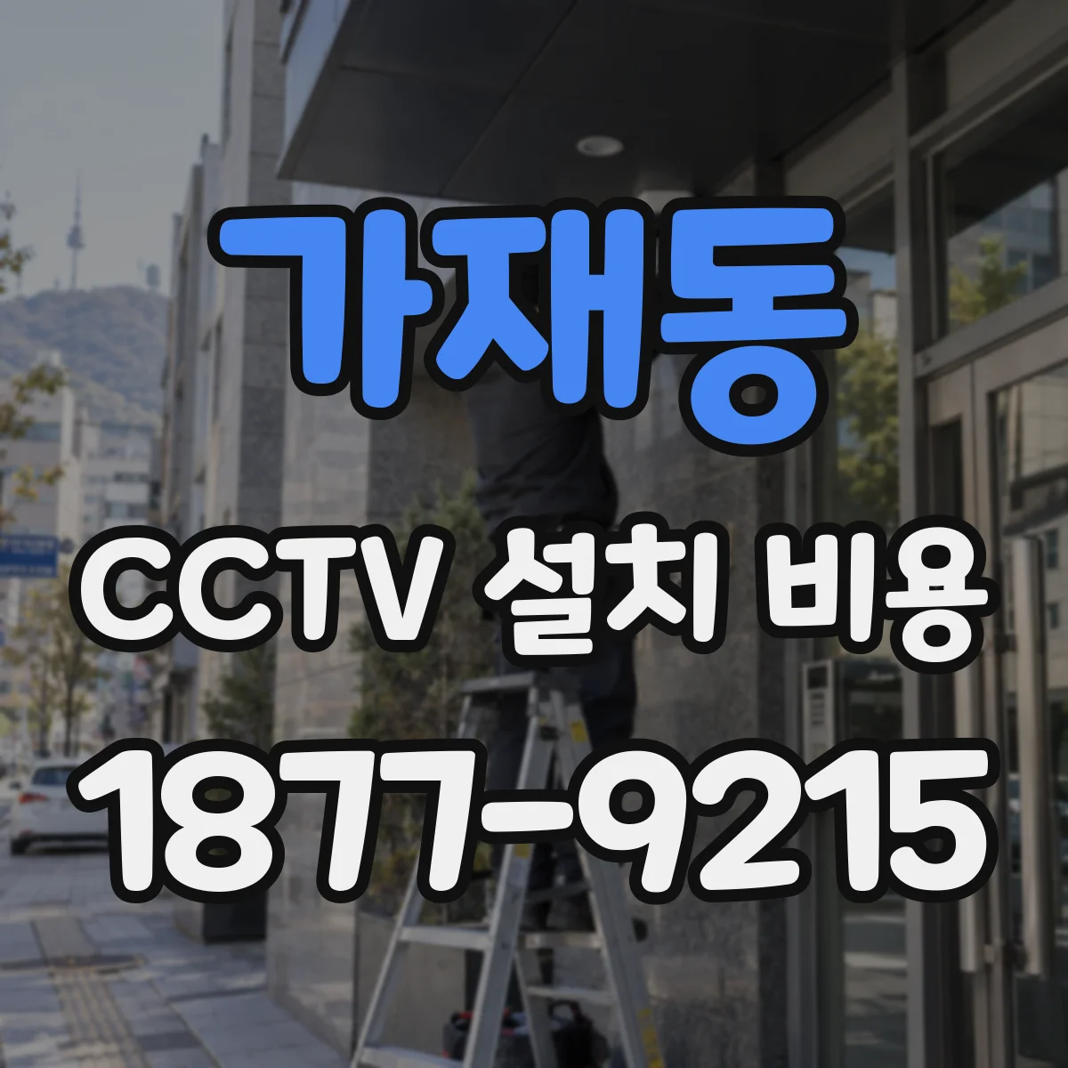 가재동 CCTV 설치 비용