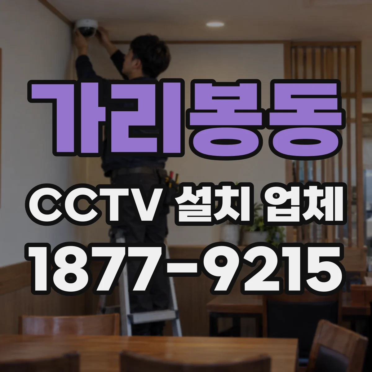 가리봉동 CCTV 설치 업체