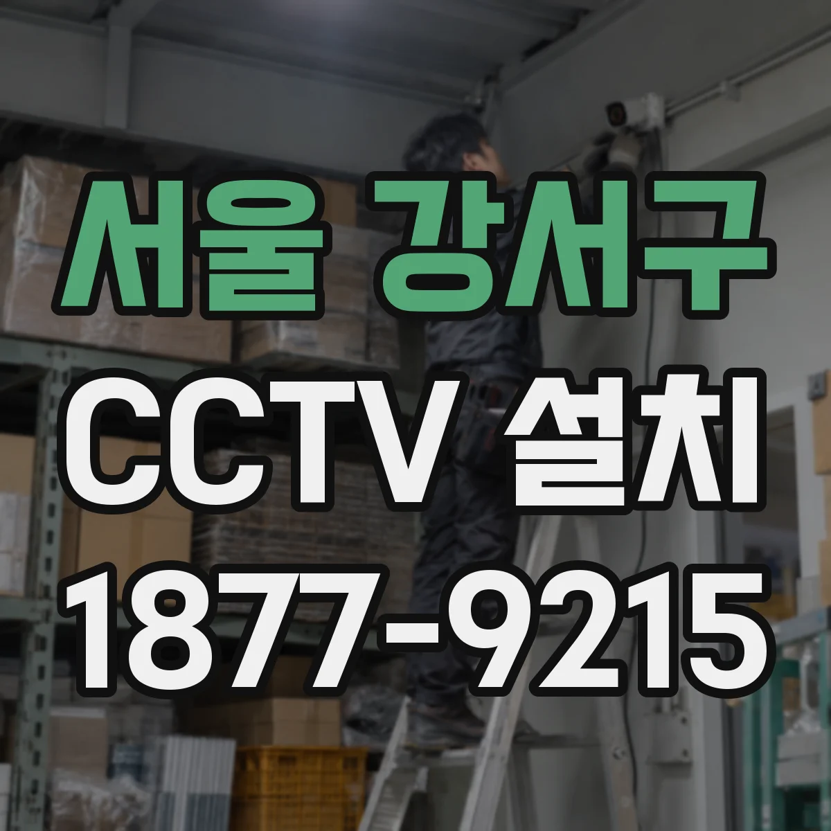 서울 강서구 CCTV 설치