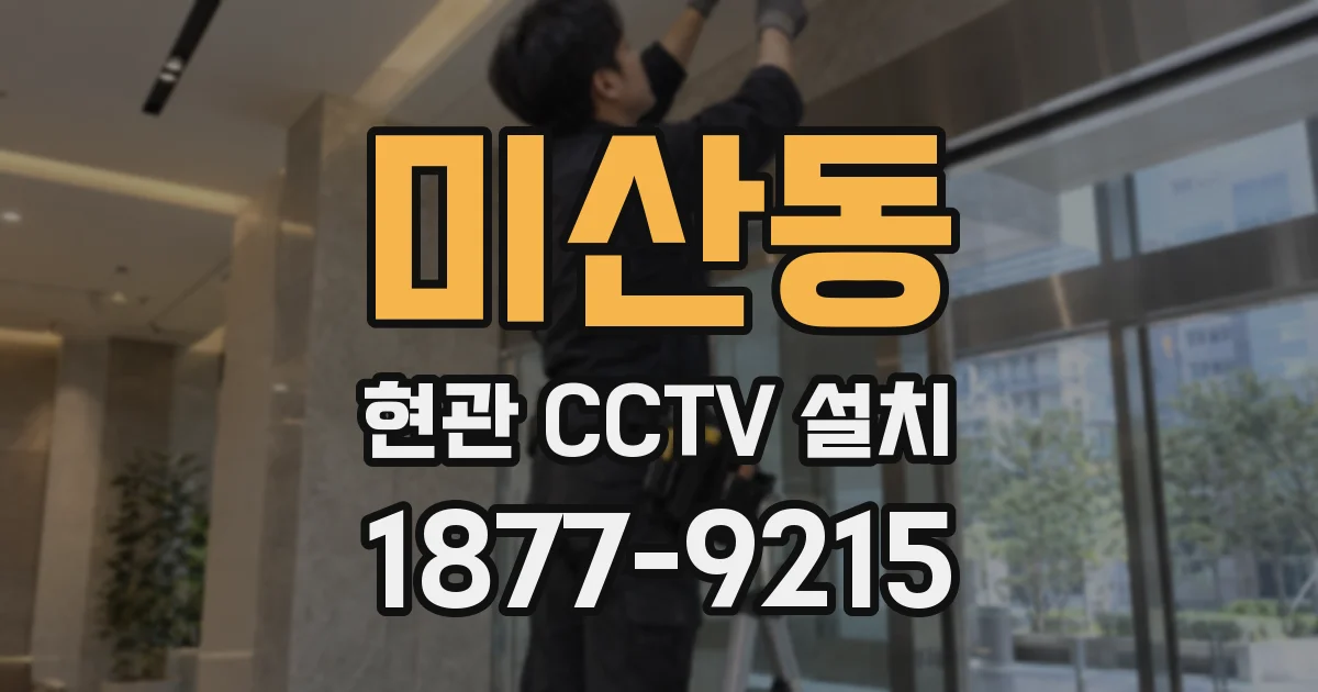미산동 현관 CCTV 설치