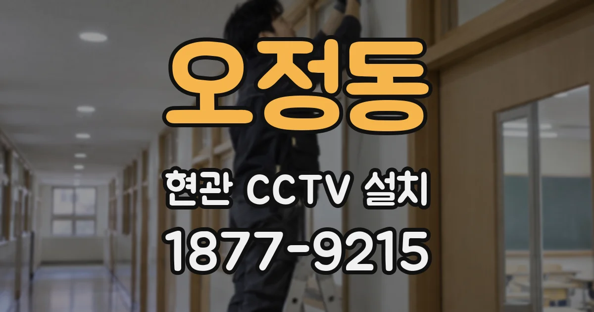 오정동 현관 CCTV 설치