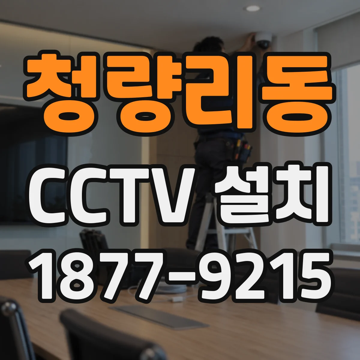 청량리동 CCTV 설치