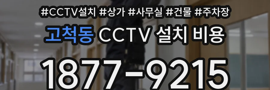 고척동 CCTV 설치 비용