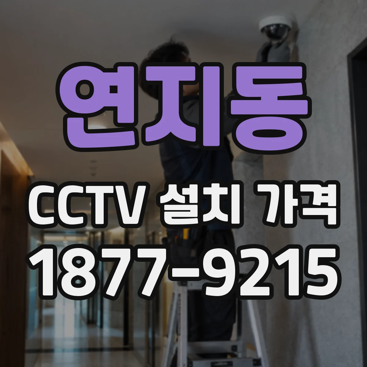 연지동 CCTV 설치 가격