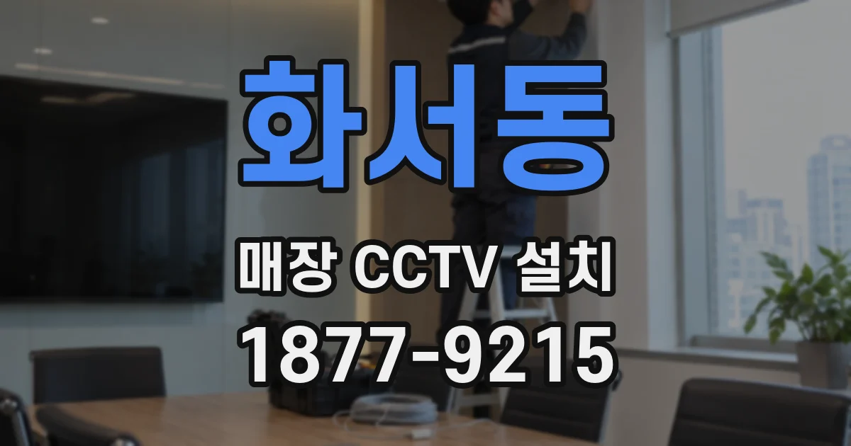 화서동 매장 CCTV 설치