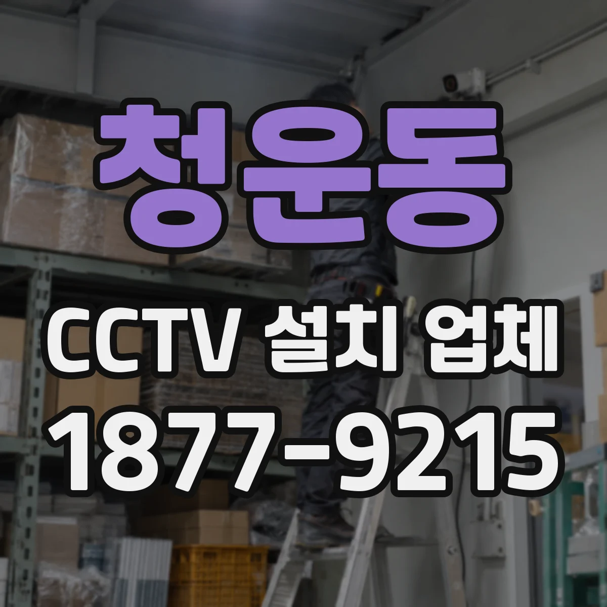 청운동 CCTV 설치 업체