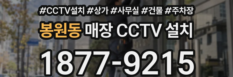 봉원동 매장 CCTV 설치
