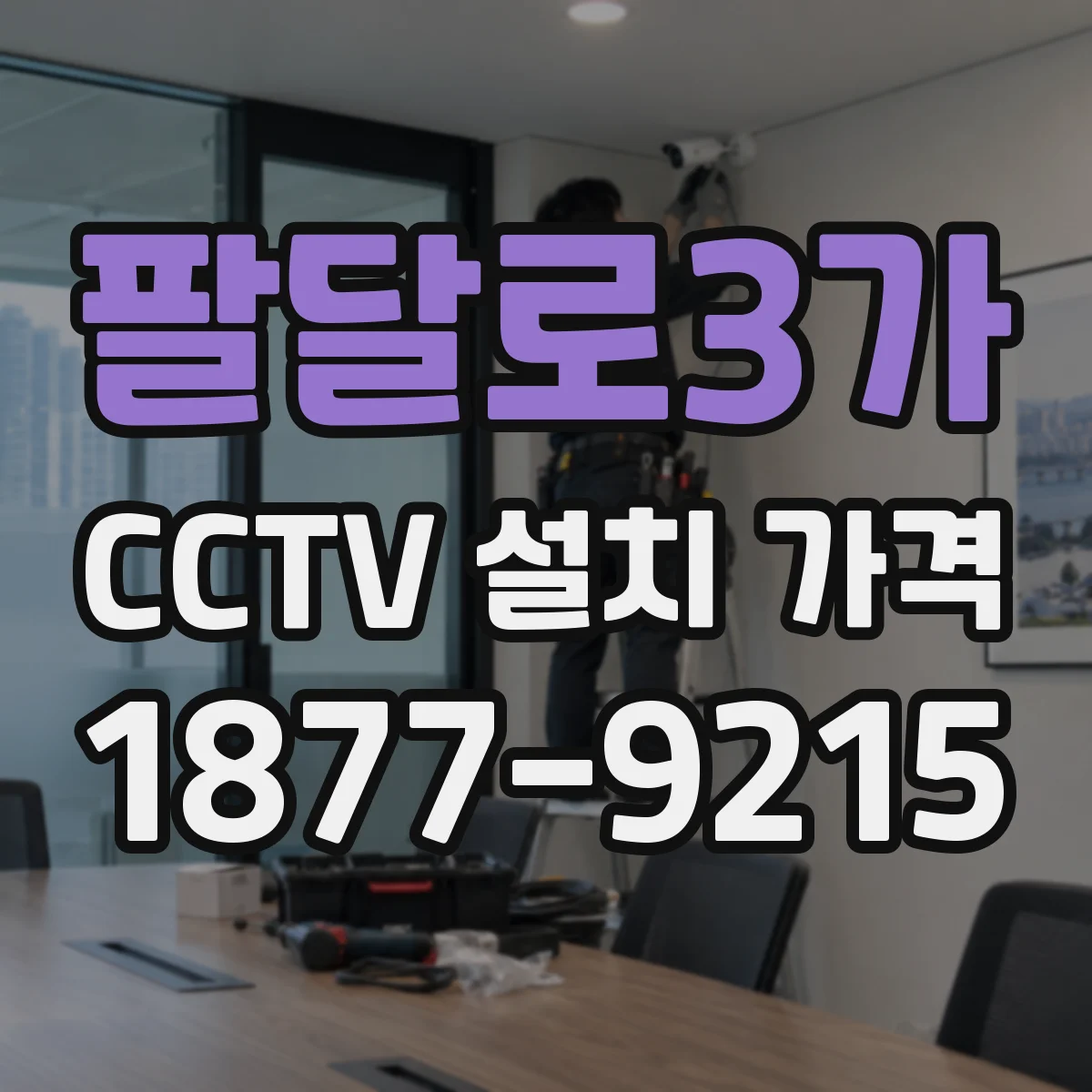 팔달로3가 CCTV 설치 가격