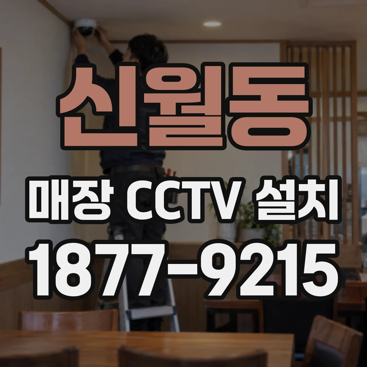 신월동 매장 CCTV 설치