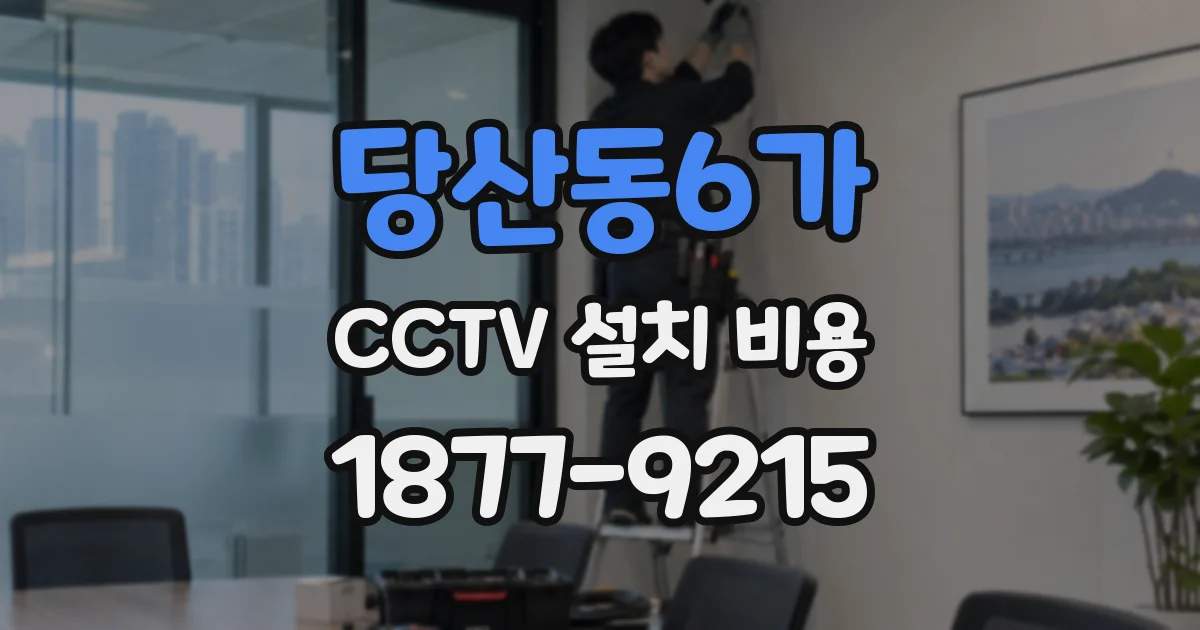 당산동6가 CCTV 설치 비용
