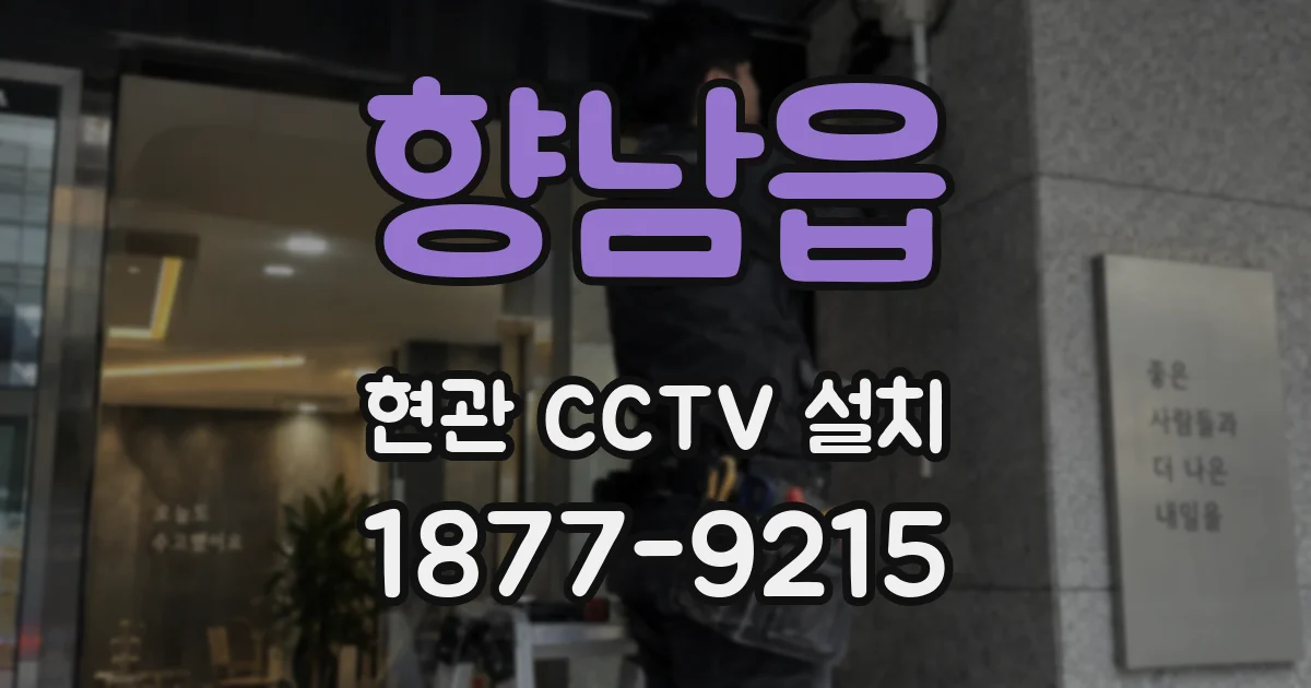 향남읍 현관 CCTV 설치
