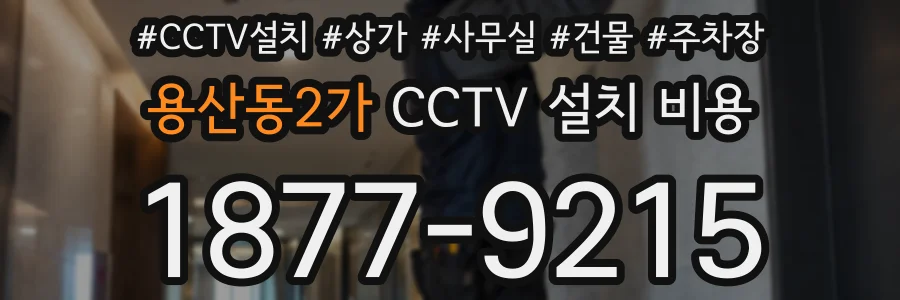 용산동2가 CCTV 설치 비용