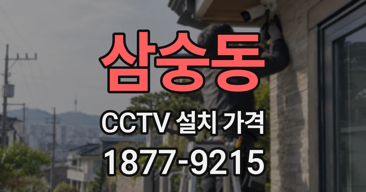 삼숭동 CCTV 설치 가격