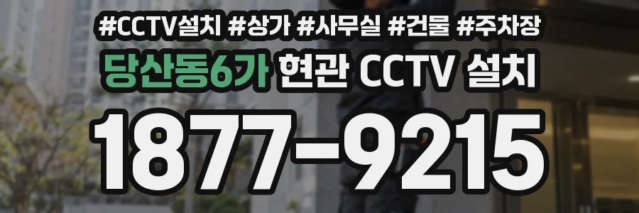 당산동6가 현관 CCTV 설치