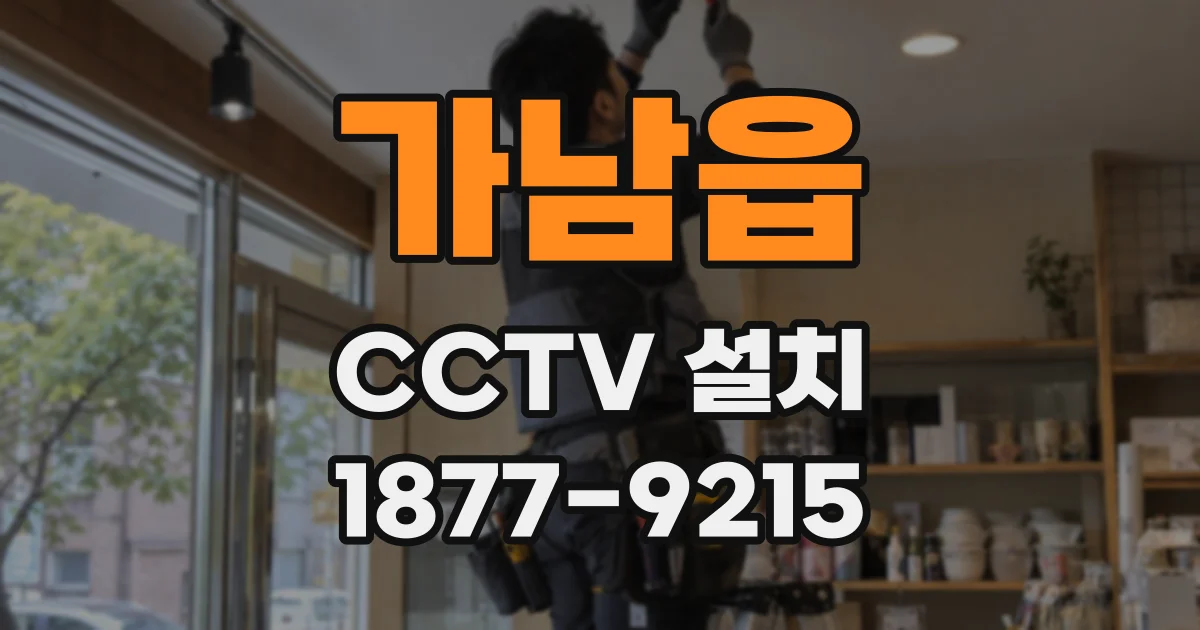가남읍 CCTV 설치