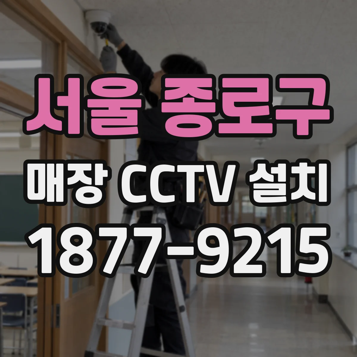 서울 종로구 매장 CCTV 설치