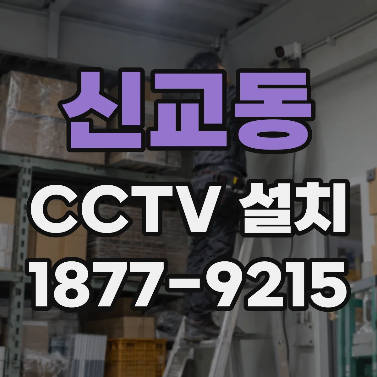 신교동 CCTV 설치