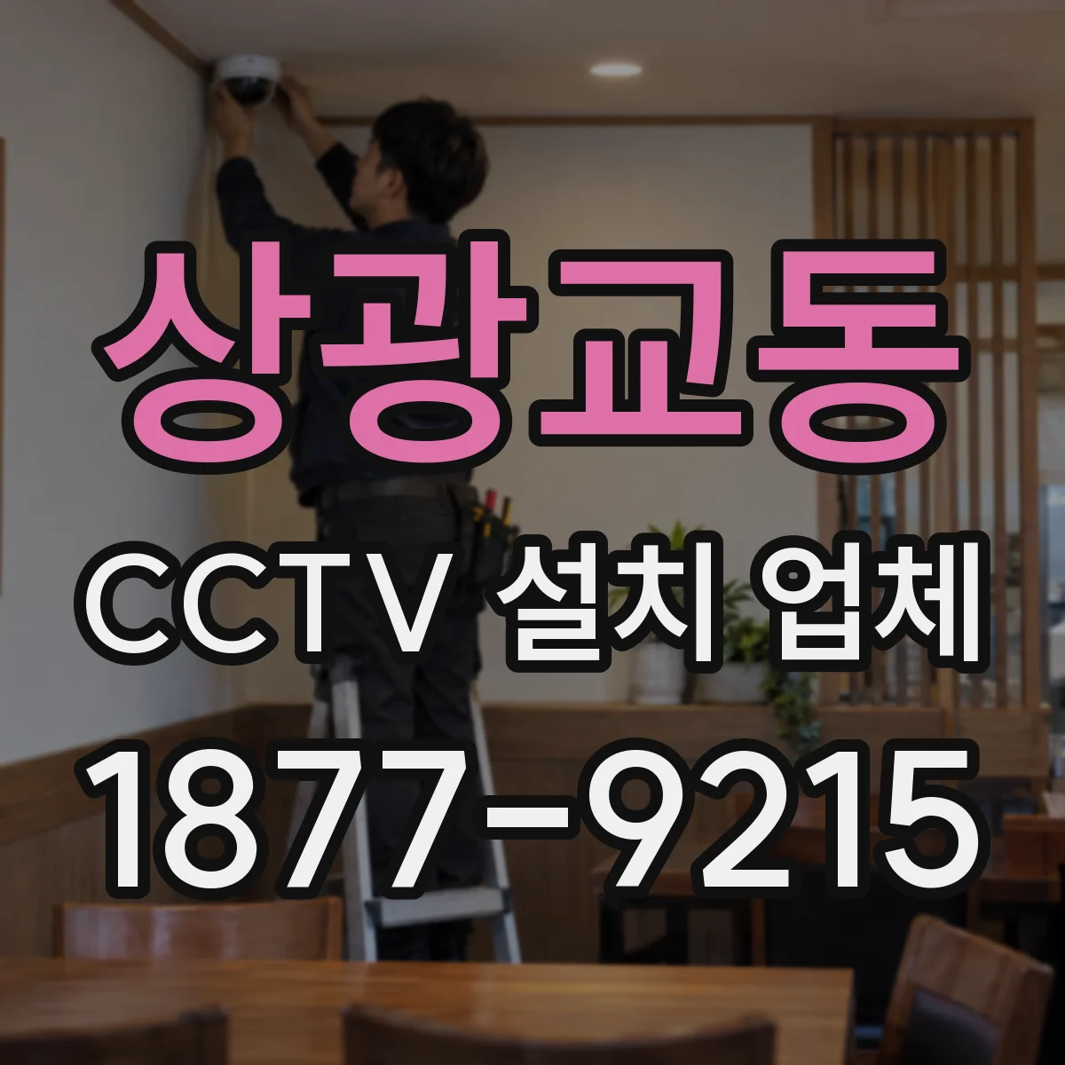 상광교동 CCTV 설치 업체