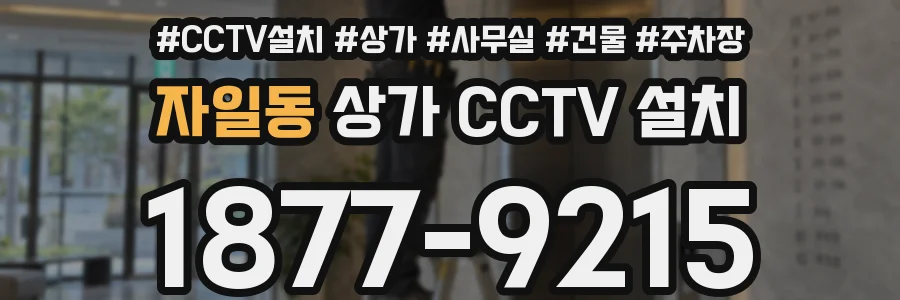 자일동 상가 CCTV 설치