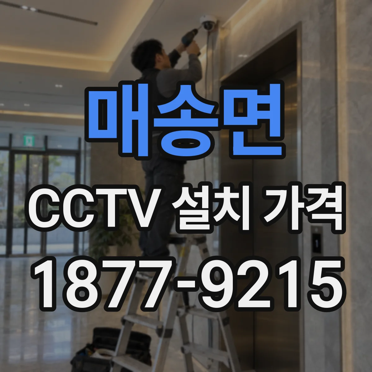 매송면 CCTV 설치 가격