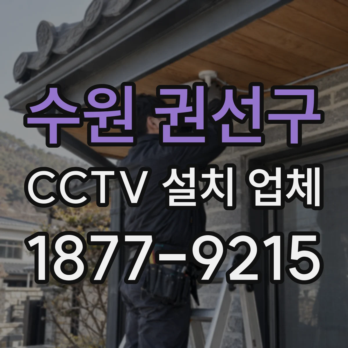 수원 권선구 CCTV 설치 업체