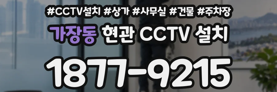 가장동 현관 CCTV 설치