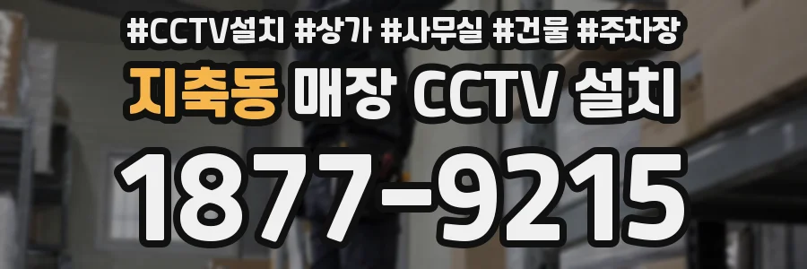 지축동 매장 CCTV 설치