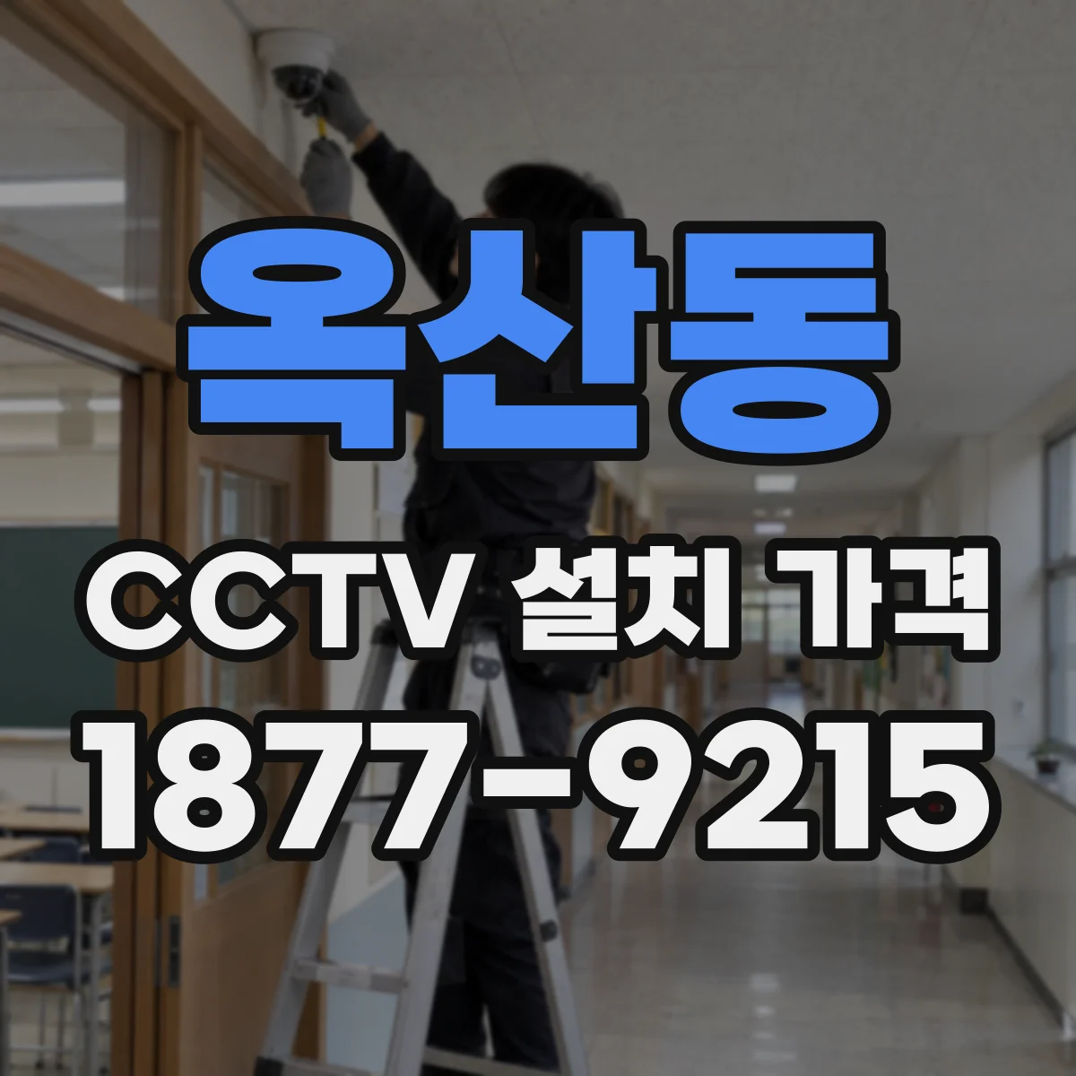 옥산동 CCTV 설치 가격