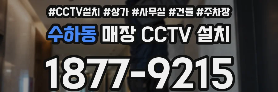 수하동 매장 CCTV 설치