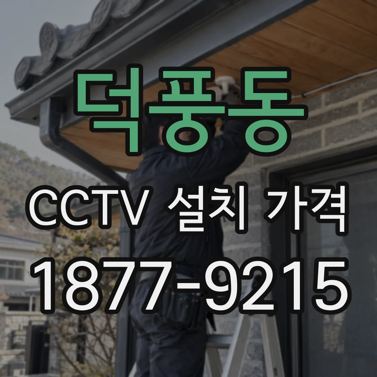 덕풍동 CCTV 설치 가격