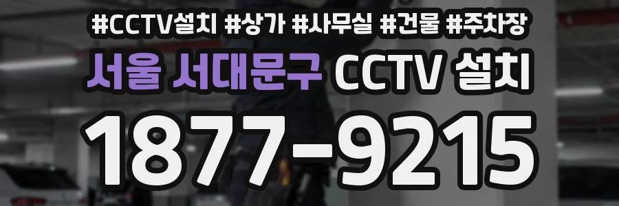 서울 서대문구 CCTV 설치