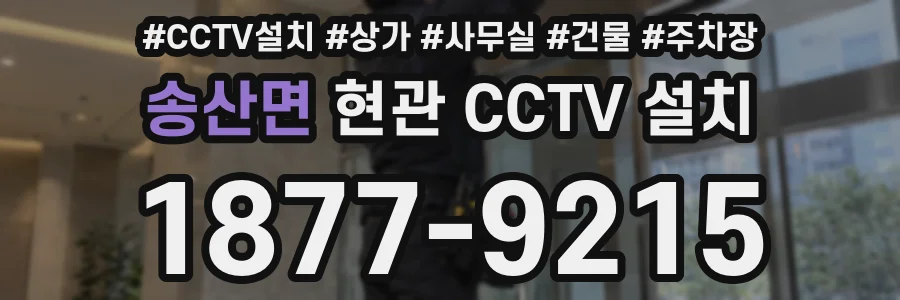 송산면 현관 CCTV 설치