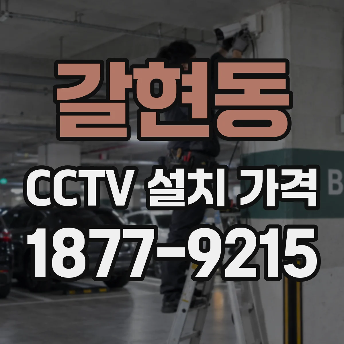 갈현동 CCTV 설치 가격