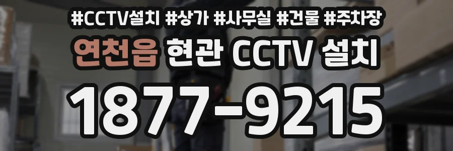 연천읍 현관 CCTV 설치