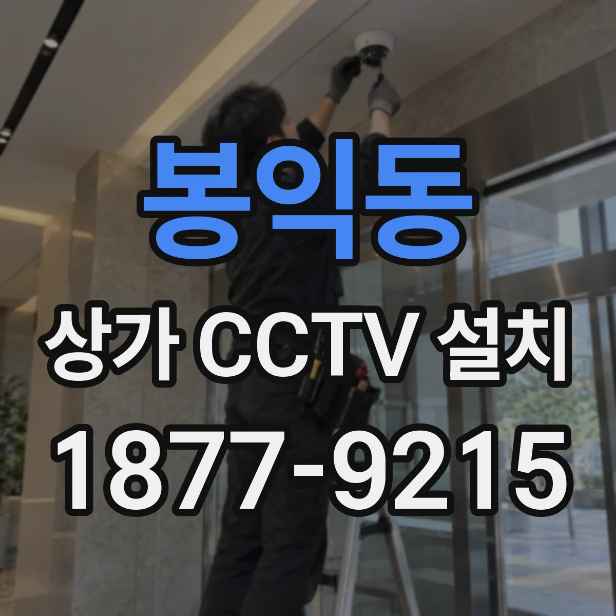 봉익동 상가 CCTV 설치