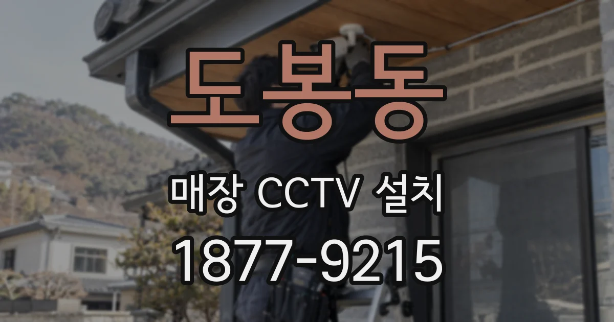 도봉동 매장 CCTV 설치