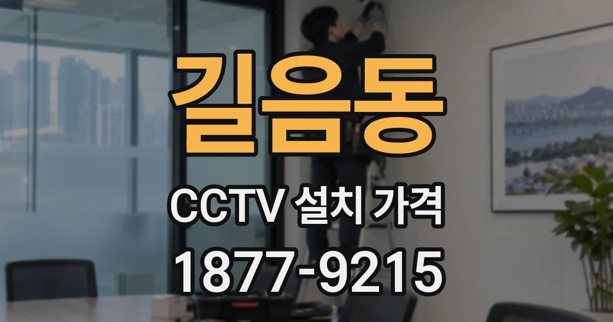 길음동 CCTV 설치 가격