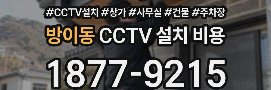 방이동 CCTV 설치 비용