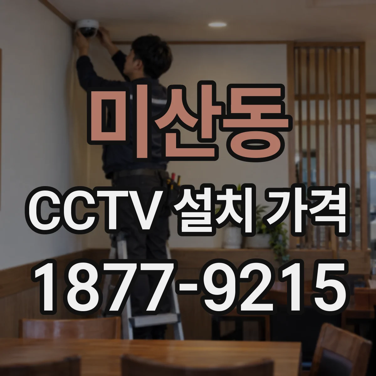 미산동 CCTV 설치 가격