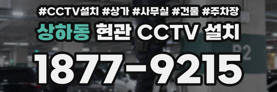 상하동 현관 CCTV 설치