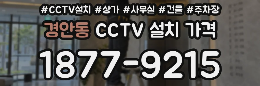 경안동 CCTV 설치 가격