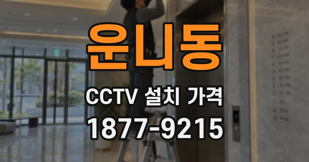 운니동 CCTV 설치 가격