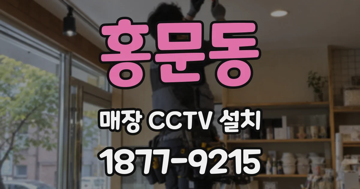 홍문동 매장 CCTV 설치