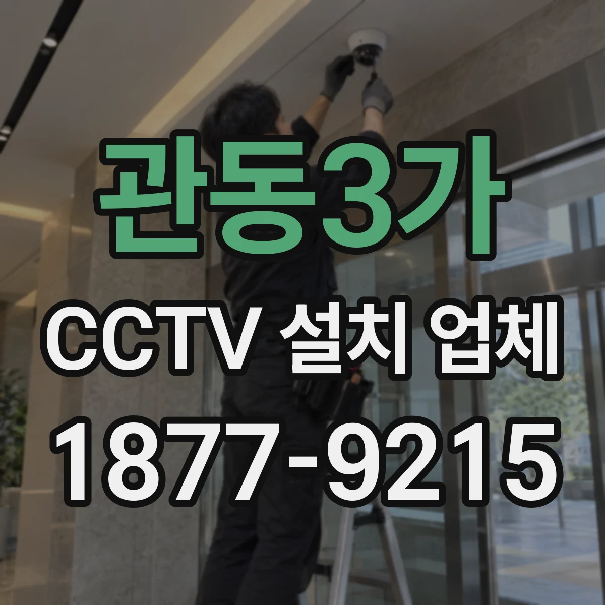 관동3가 CCTV 설치 업체