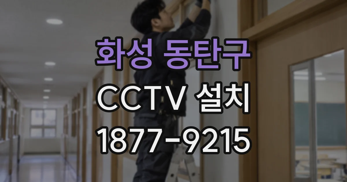 화성 동탄구 CCTV 설치