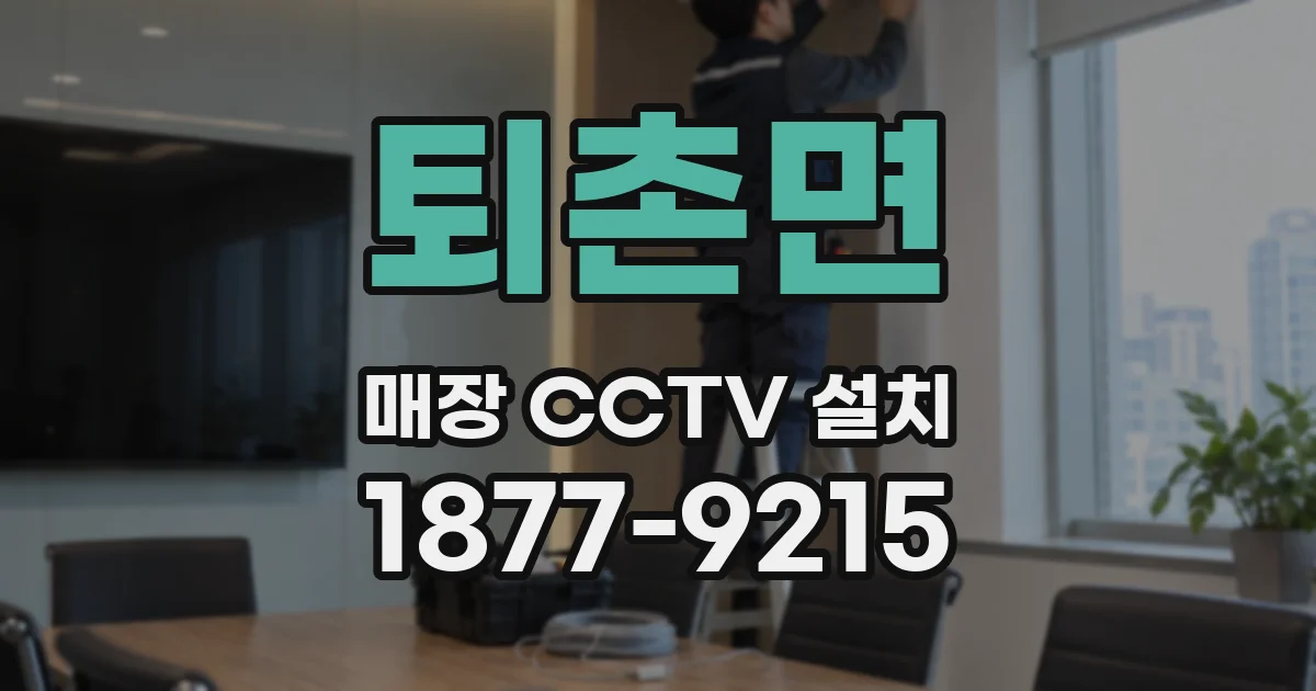 퇴촌면 매장 CCTV 설치