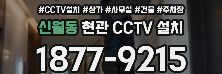 신월동 현관 CCTV 설치