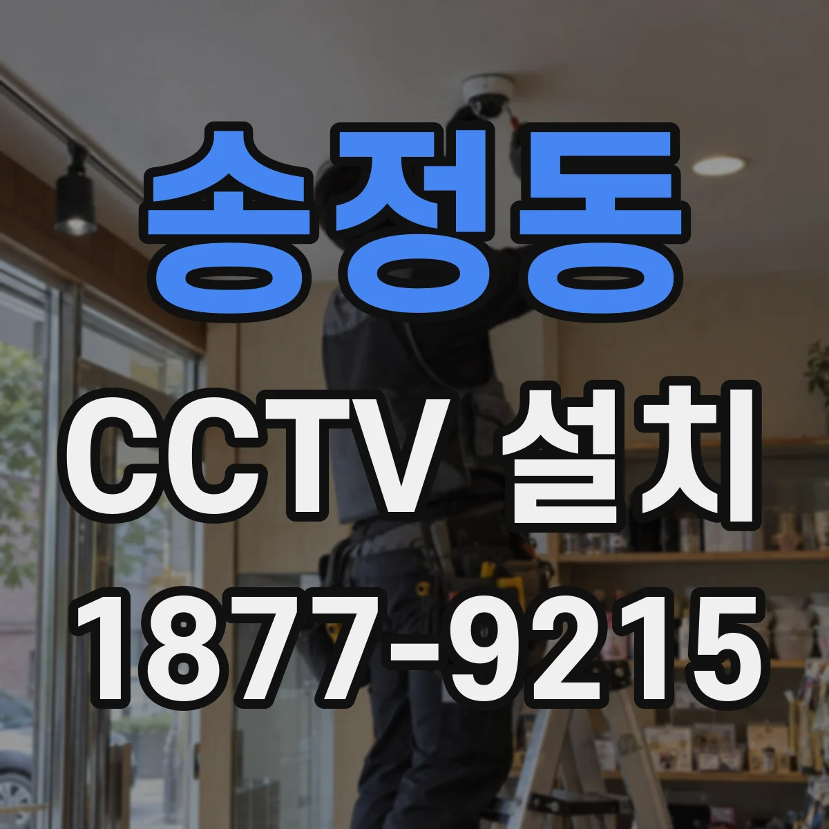 송정동 CCTV 설치