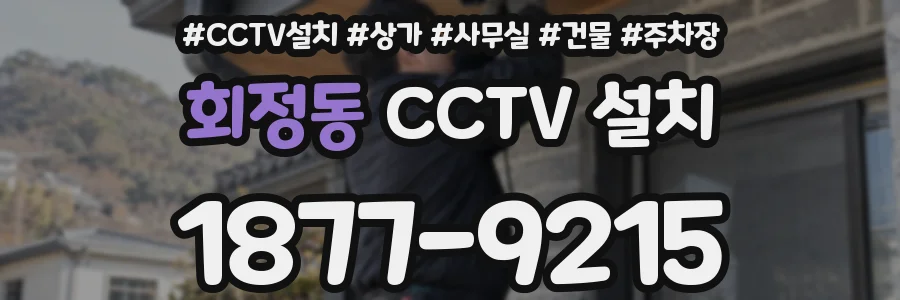 회정동 CCTV 설치
